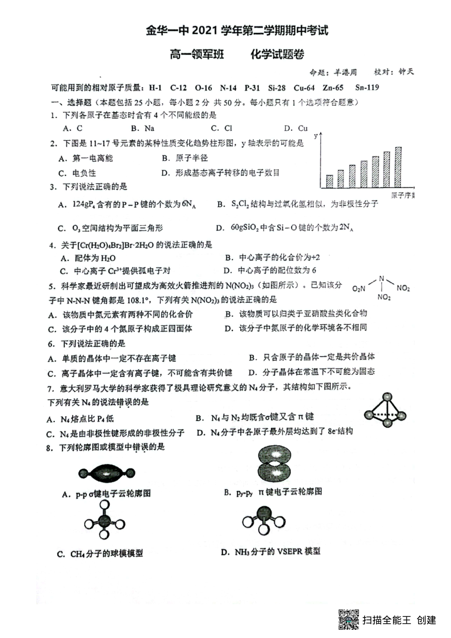 浙江金华第一2021-2022学年高一领军班下学期期中考试化学试卷.pdf_第1页