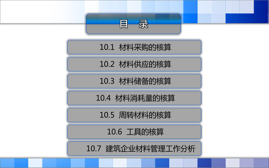 建筑企业材料管理第10章-材料核算管理课件.ppt_第1页