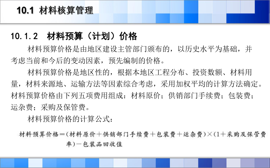 建筑企业材料管理第10章-材料核算管理课件.ppt_第3页