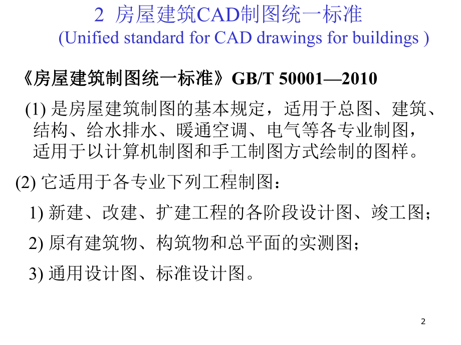 建筑设备工程CAD制图与识图02-(1)-制图课件.ppt_第2页