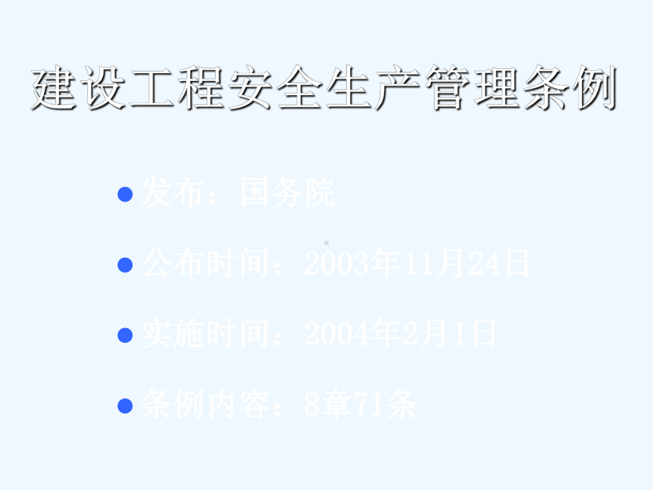 建设工程安全生产管理条例课件.ppt_第1页