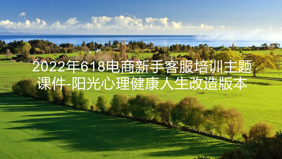 2022年618电商新手客服培训主题课件-阳光心理健康人生改造版本.pptx_第1页