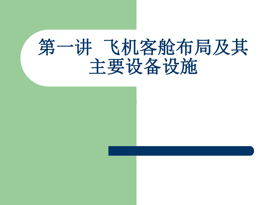 最新飞机客舱布局和其主要设备设施专业知识讲座课件.ppt_第1页