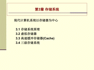 现代计算机系统以存储器为中心3.1存储系统原理3课件.ppt