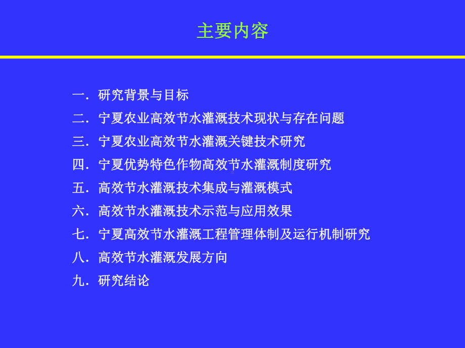 宁夏农业高效节水灌溉技术集成与示范课件.ppt_第2页