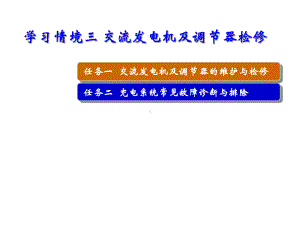 汽车电器交流发电机及调节器检修课件.ppt