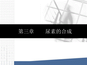 尿素合成的基本原理课件.ppt