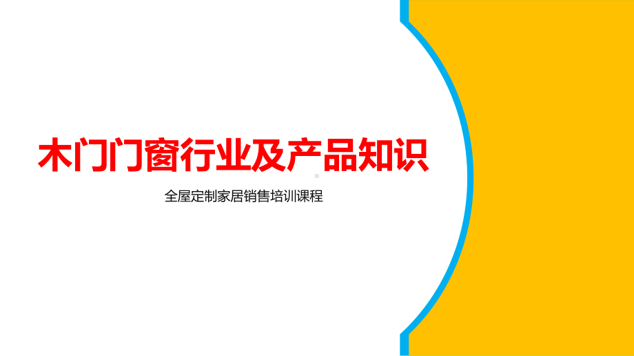 木门门窗行业及产品知识课件.pptx_第1页