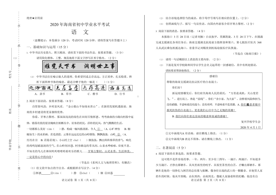 2020年海南省中考语文试卷附真卷答案.docx_第1页