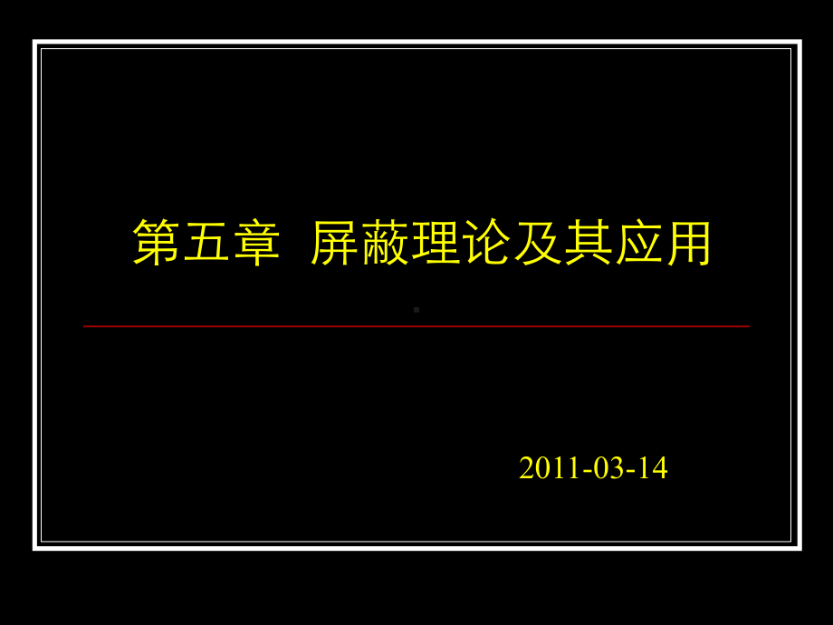 并要使屏蔽罩有足够的厚度课件.ppt_第1页