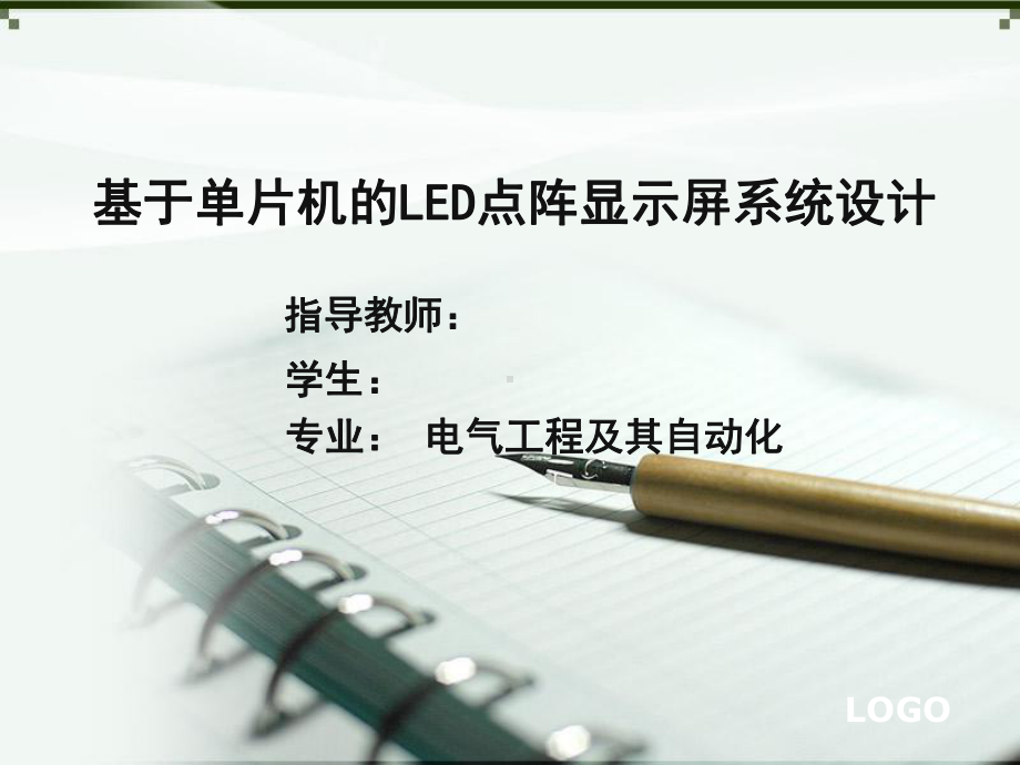 基于单片机的LED点阵毕业论文答辩PPT课件.ppt_第1页