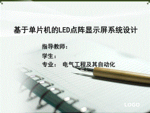 基于单片机的LED点阵毕业论文答辩PPT课件.ppt