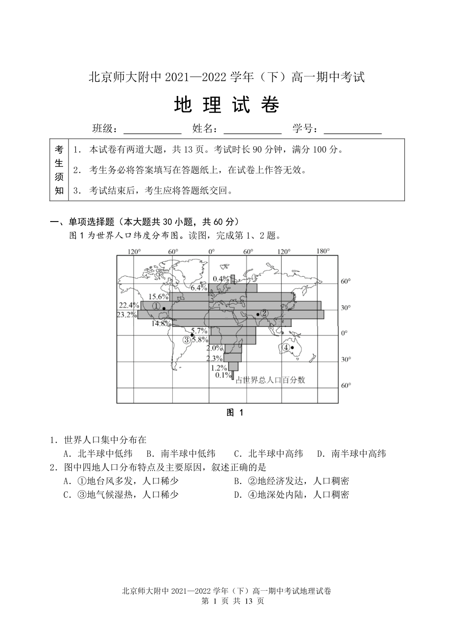 北京师范大学附属2021-2022学年高一下学期期中考试地理试卷.pdf_第1页