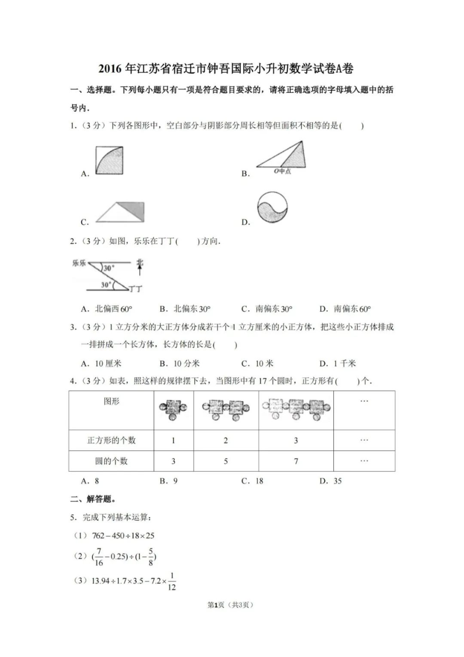 江苏省宿迁市钟吾国际六年级下学期小升初数学试卷2份.pdf_第1页