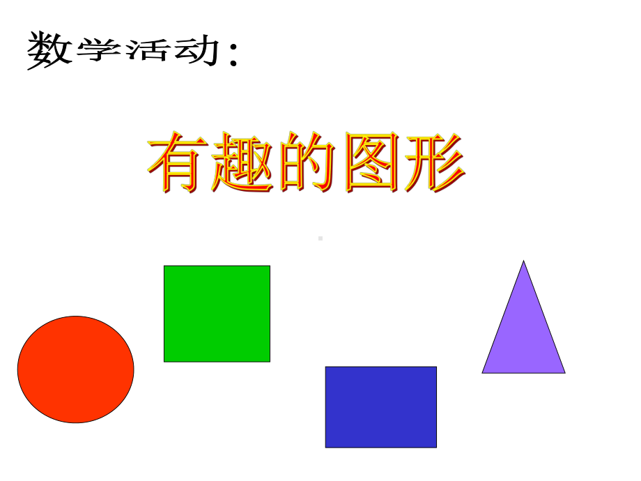 有趣的图形课件.ppt_第1页