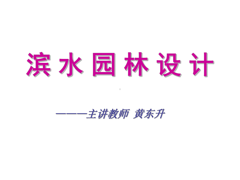 滨水景观设计课件.ppt_第1页