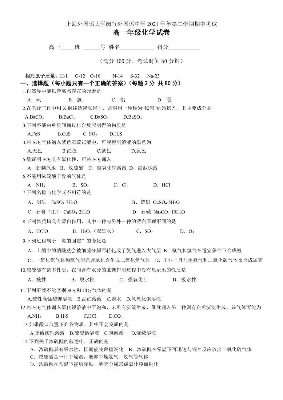 上海外国语大学闵行外国语2021-2022学年高一年级下学期期中考试 化学试卷.pdf_第1页