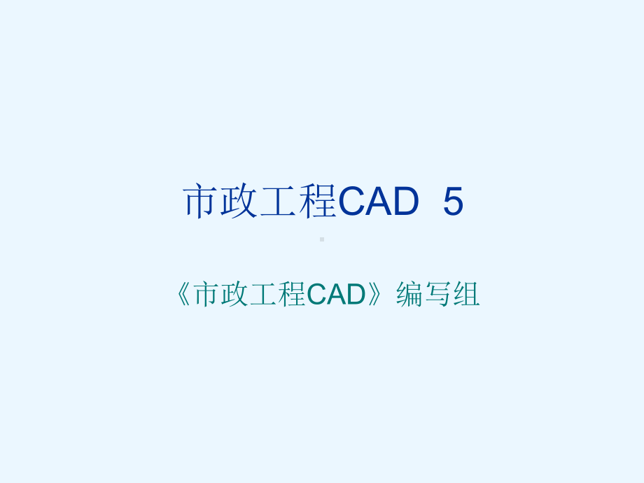 市政工程CAD第5章-尺寸标注课件.ppt_第1页