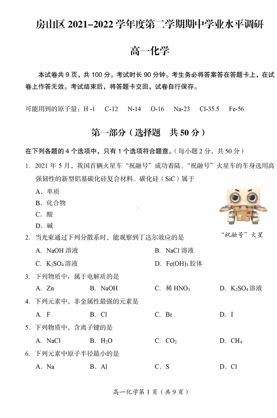 北京市房山区2021-2022学年高一下学期 期中考试化学试题.pdf_第1页