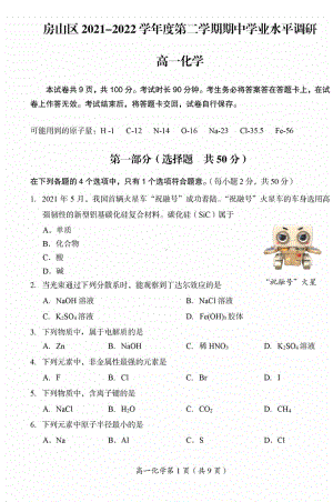 北京市房山区2021-2022学年高一下学期 期中考试化学试题.pdf