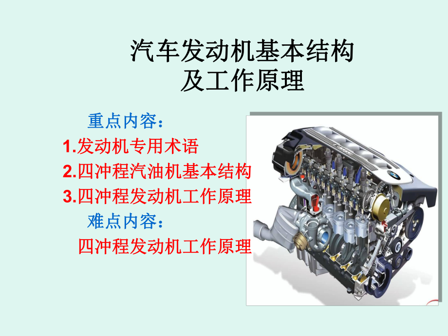 汽车发动机基本结构与工作原理课件.ppt_第1页