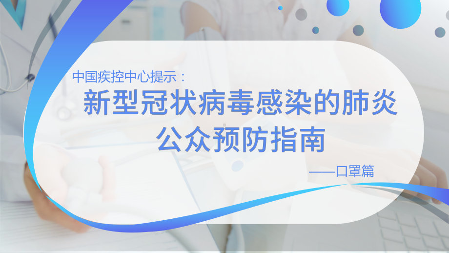 图文新型冠状病毒预防公众预防指南口罩篇动态ppt模板.pptx_第1页