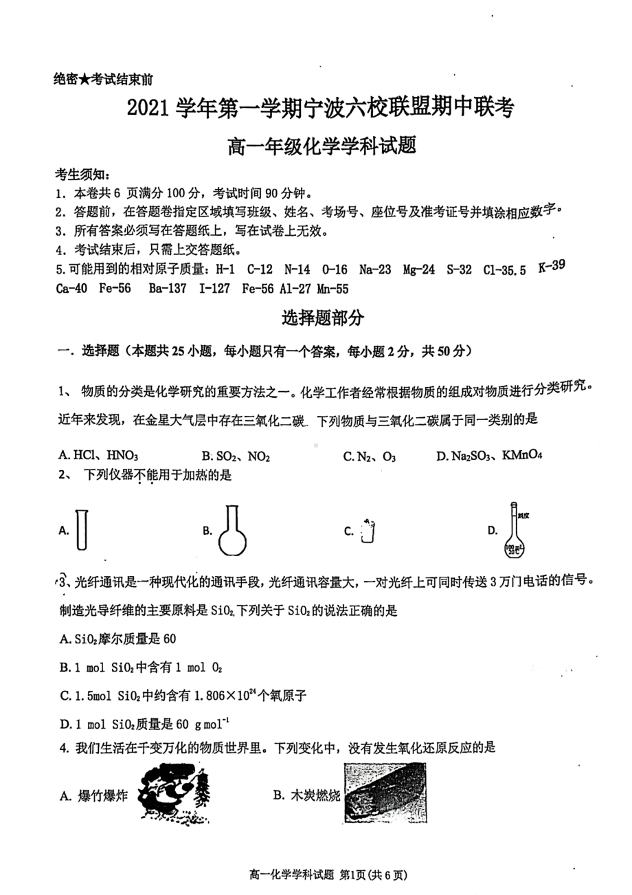 浙江省宁波市六校联盟2021-2022学年高一上学期 期中考试 化学试题.pdf_第1页