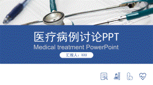 图文医院医学疑难病例讨论ppt模板.pptx