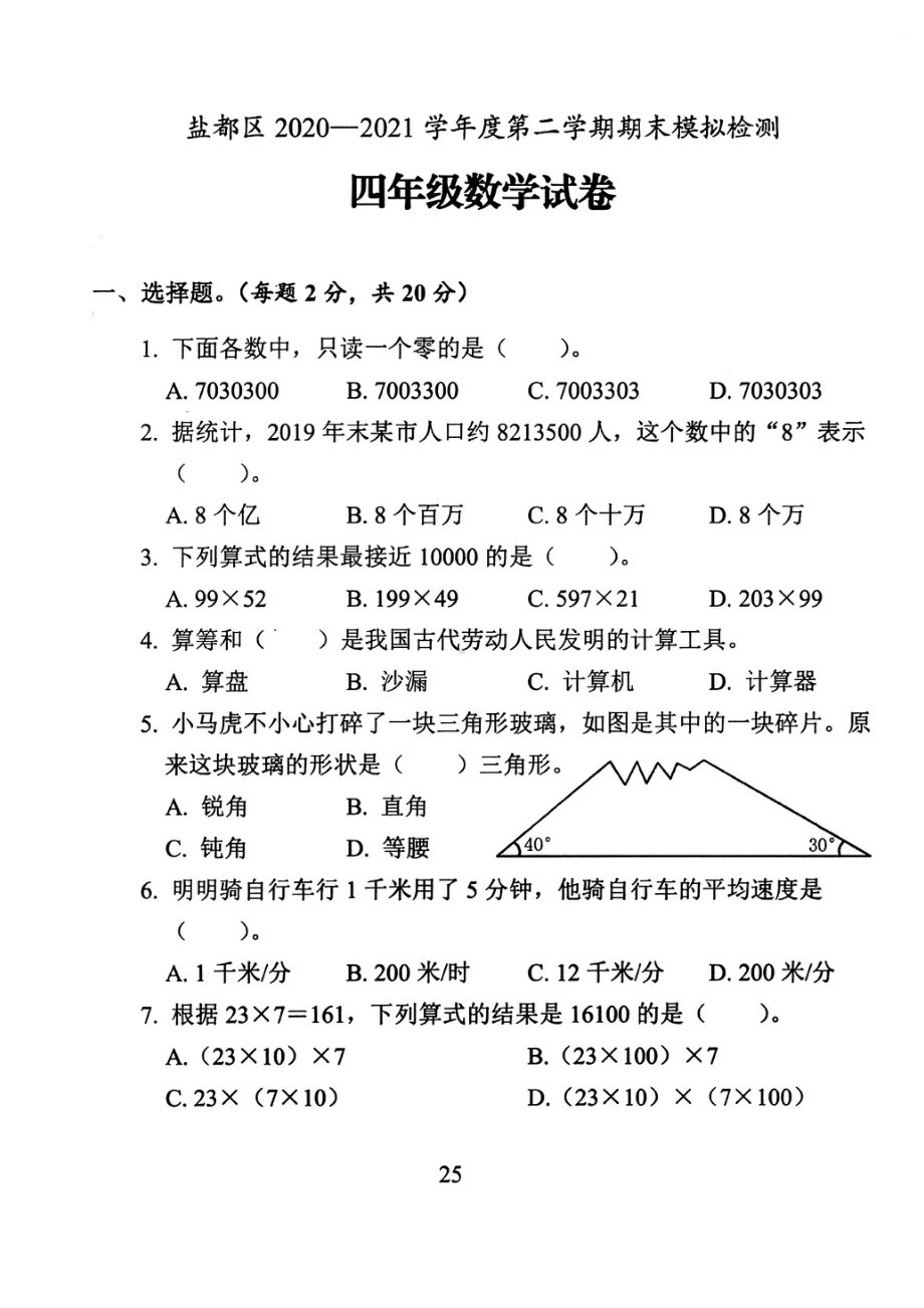 江苏盐城盐都区2021年苏教版四年级数学下册期末模拟试卷及答案.pdf_第1页