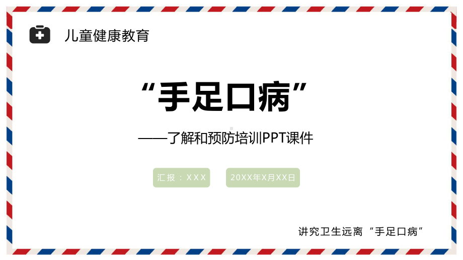 图文预防手足口病主题班会医学动态ppt模板.pptx_第1页