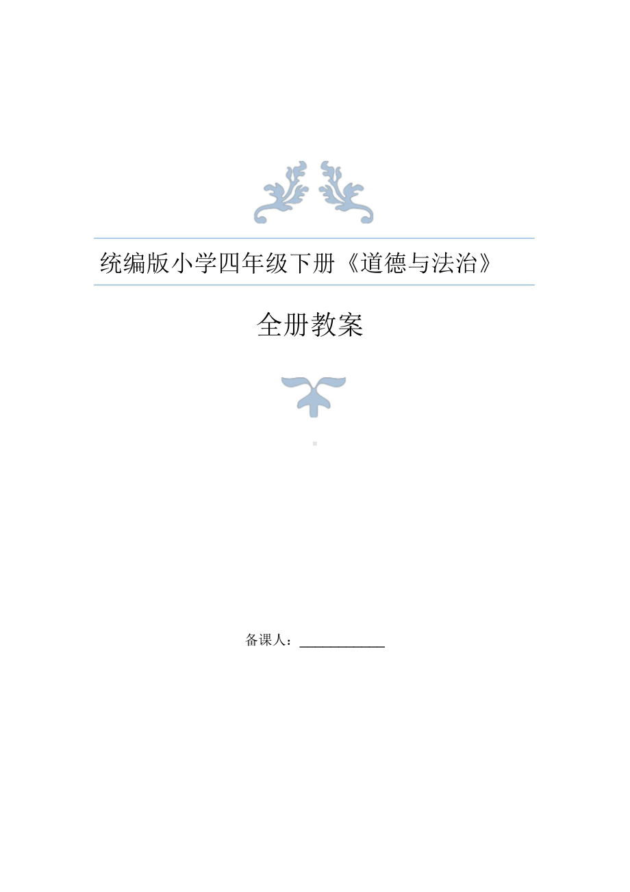 最新统编版《道德与法治》四年级下册全册教案设计课件.ppt_第1页