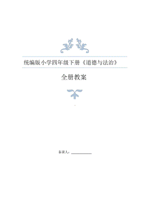 最新统编版《道德与法治》四年级下册全册教案设计课件.ppt