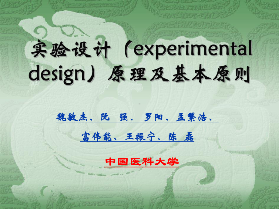 实验设计(experimentaldesign)课件.ppt_第1页