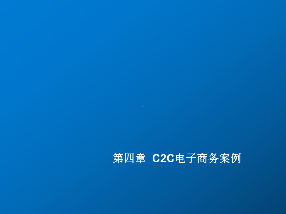 电子商务案例分析第四章-C2C电子商务案例课件.ppt_第1页