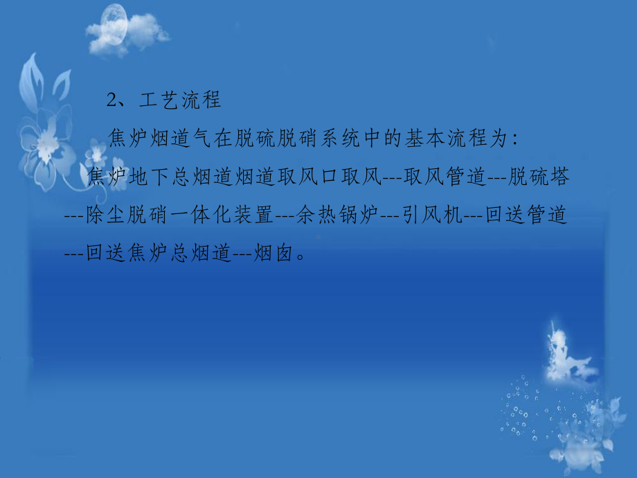 焦炉烟气脱硫脱硝工艺简介资料讲解课件.ppt_第3页