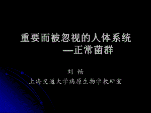 正常菌群与人体关系课件.ppt