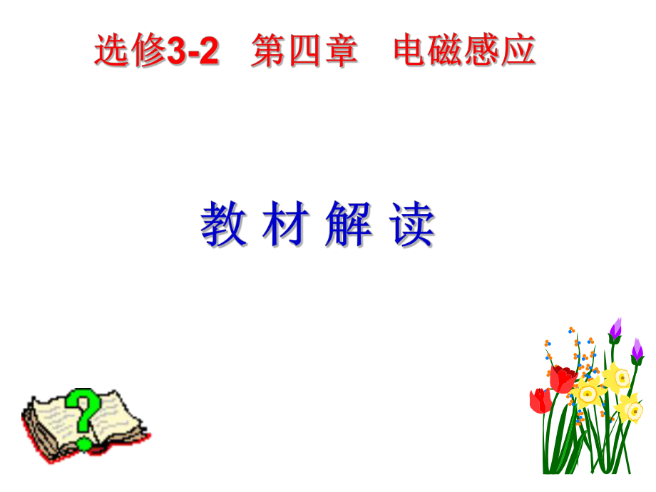 物理3-2教材分析课件.ppt_第2页