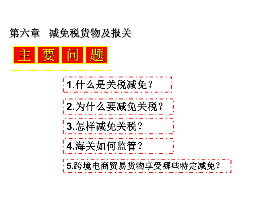 报关实务第六章-减免税货物及报关课件.ppt_第2页