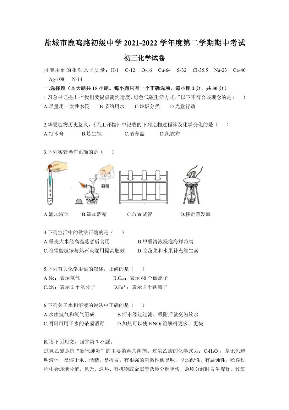 江苏省盐城市盐都区鹿鸣路初级2021-2022学年下学期期中考试化学试卷.pdf_第1页