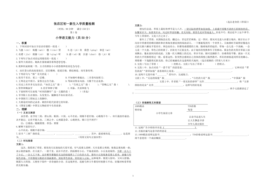 山东淄博张店区初一新生入学语文+数学+综合能力分班质量检测.pdf_第1页