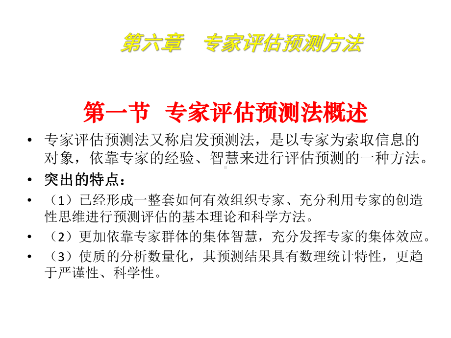 市场调查与预测6专家评估预测方法课件.pptx_第1页