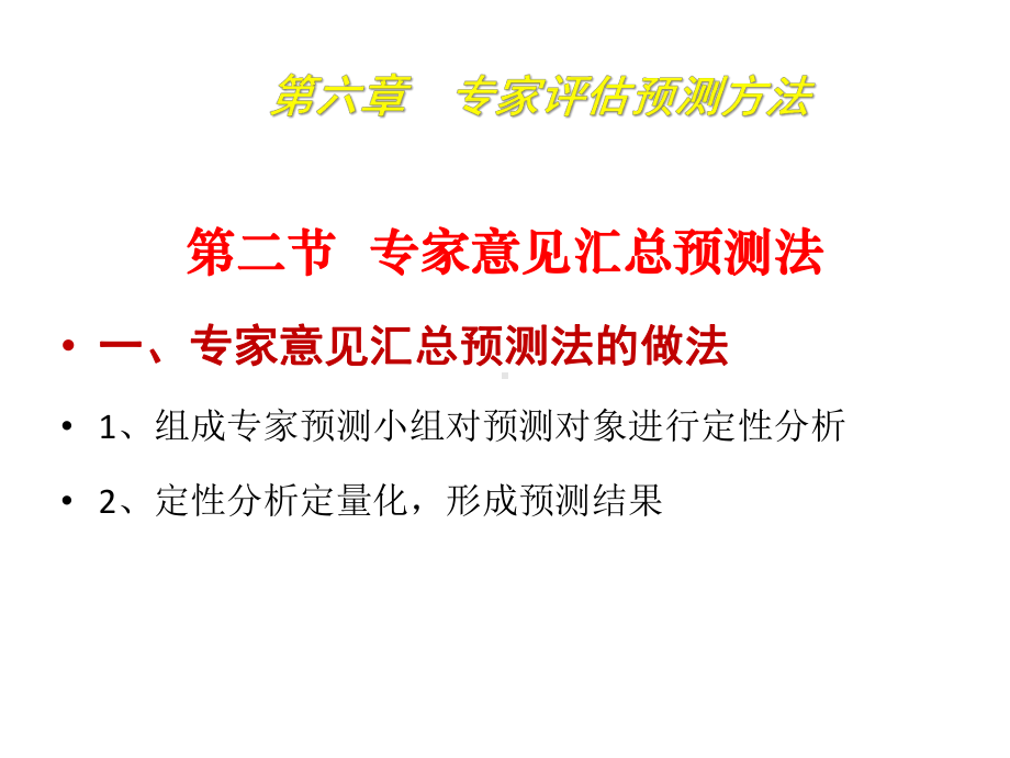 市场调查与预测6专家评估预测方法课件.pptx_第2页