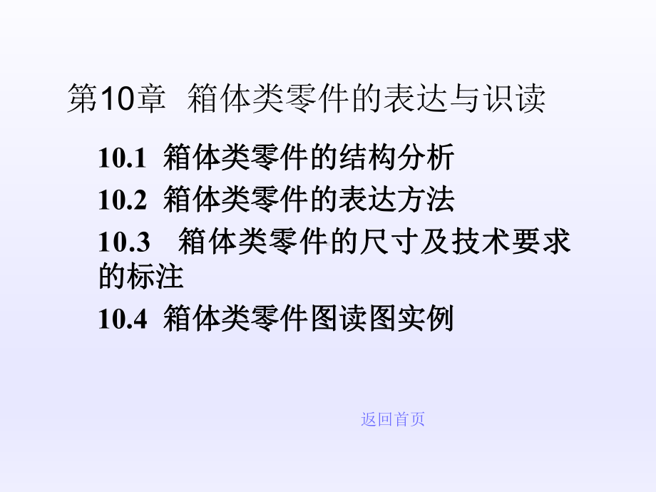 机械制图第10章箱体类零件课件.ppt_第1页