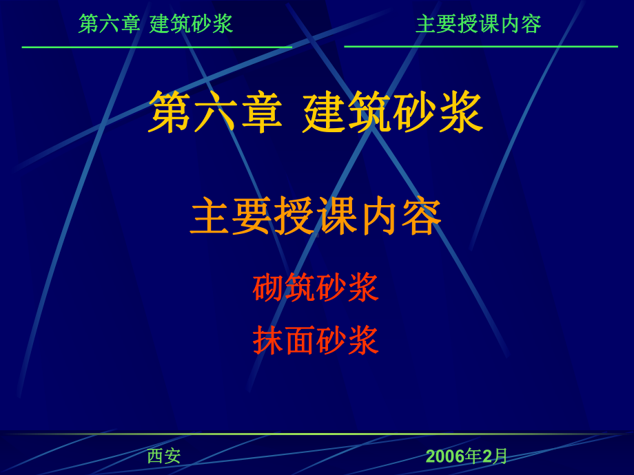 水泥混合砂浆的掺加料用量课件.ppt_第1页