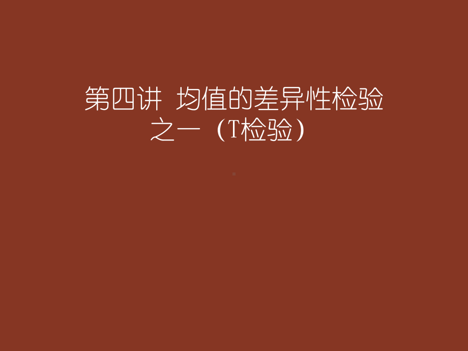 数据分析方法及应用──基于SPSS和EXCEL环课件.ppt_第1页