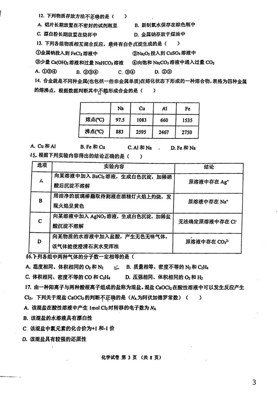 浙江省宁波2021-2022学年高一上学期期中考试 化学试题.pdf_第3页