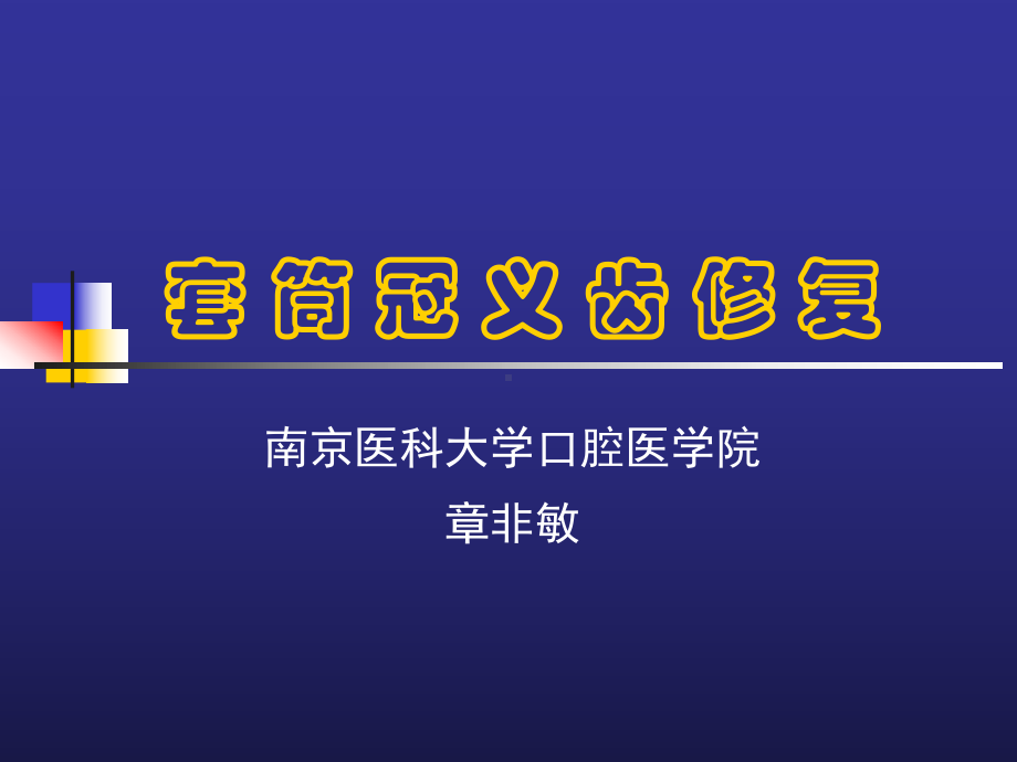 套筒冠义齿课件.ppt_第1页