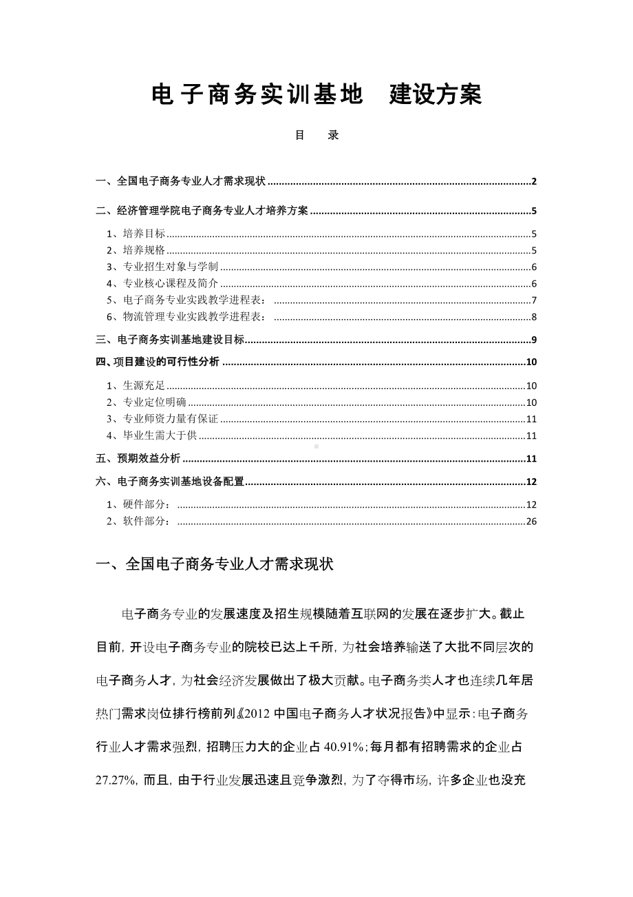 图文电子商务实训基地建设方案ppt模板.docx_第1页