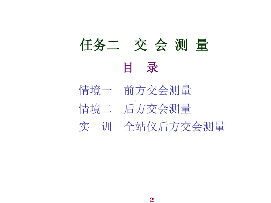 建筑工程测量任务二交会测量课件.ppt_第2页