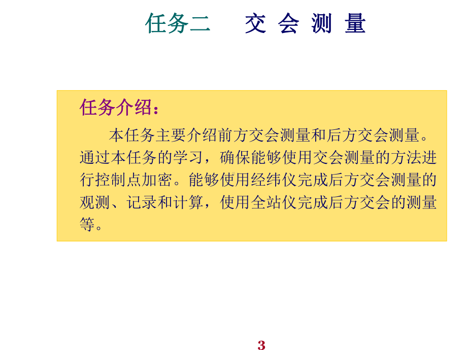 建筑工程测量任务二交会测量课件.ppt_第3页